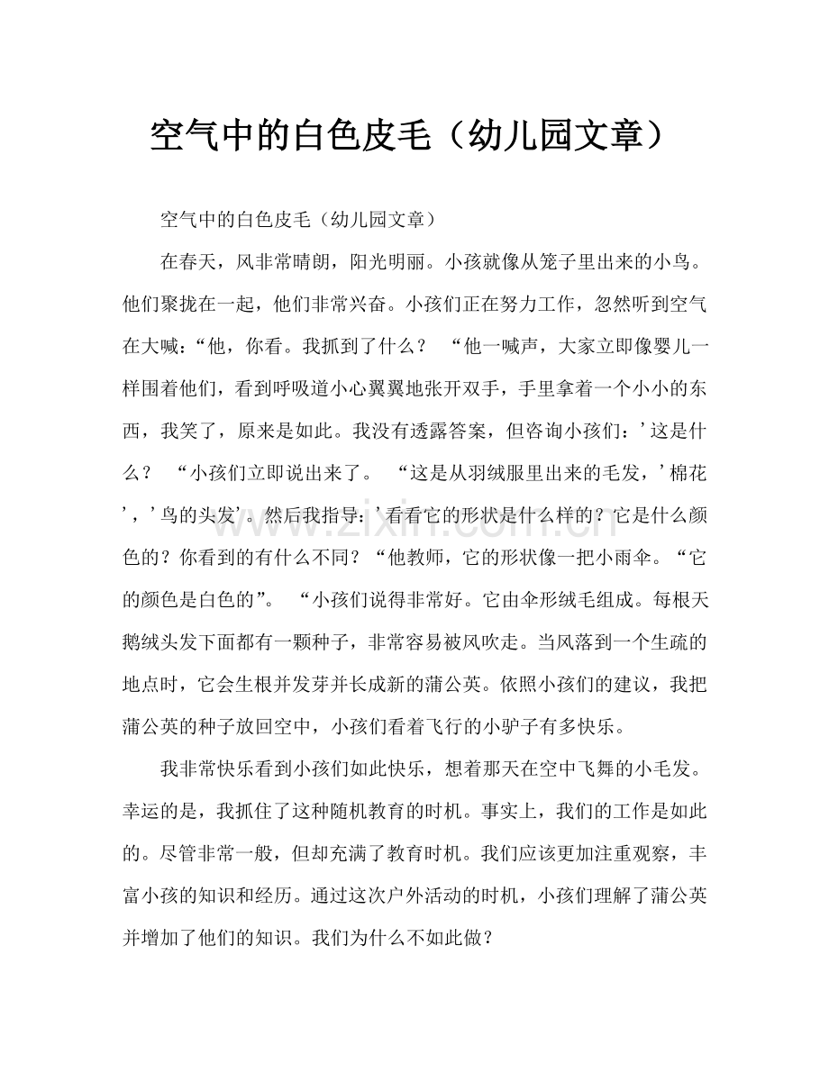 幼儿空中飞舞的白毛毛(幼儿园随笔)(通用).doc_第1页
