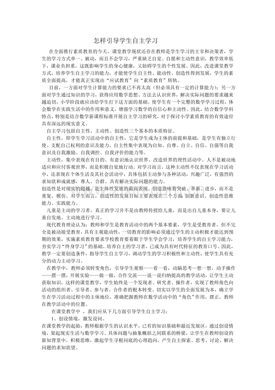 怎样引导学生自主学习.doc_第1页