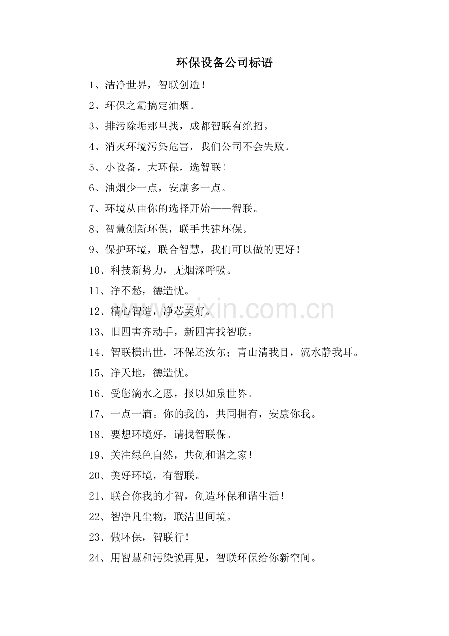 环保设备公司标语.doc_第1页