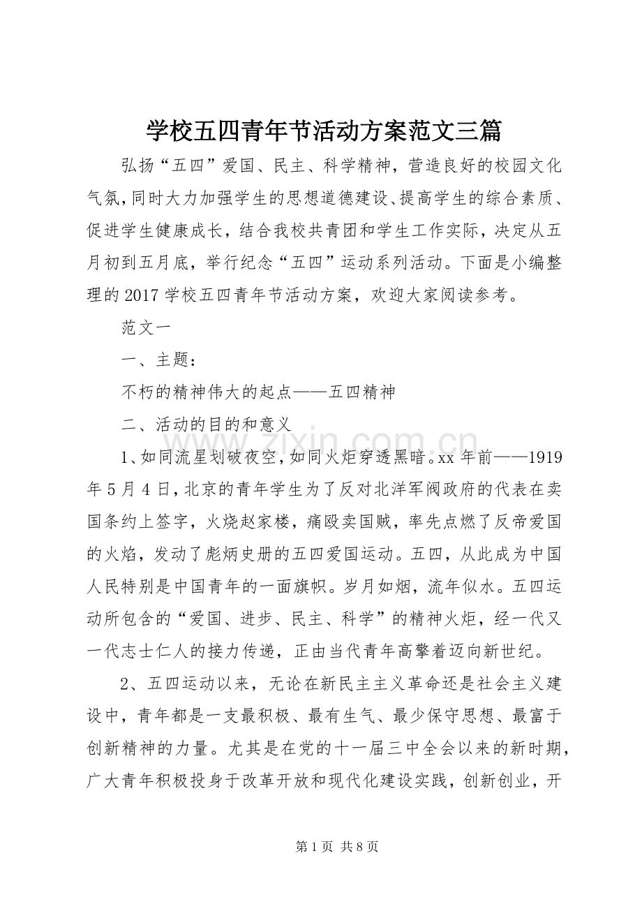 学校五四青年节活动实施方案范文三篇 .docx_第1页