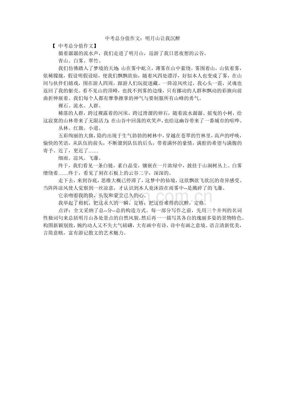 中考满ۥ分作文：明月山让我陶醉.doc_第1页