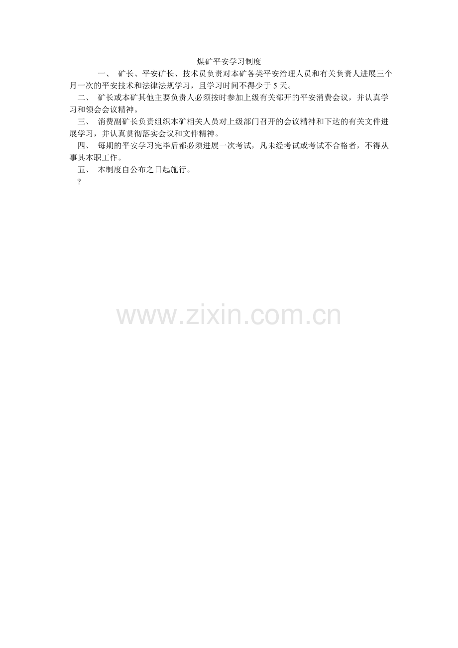 煤矿安全学习制度.doc_第1页