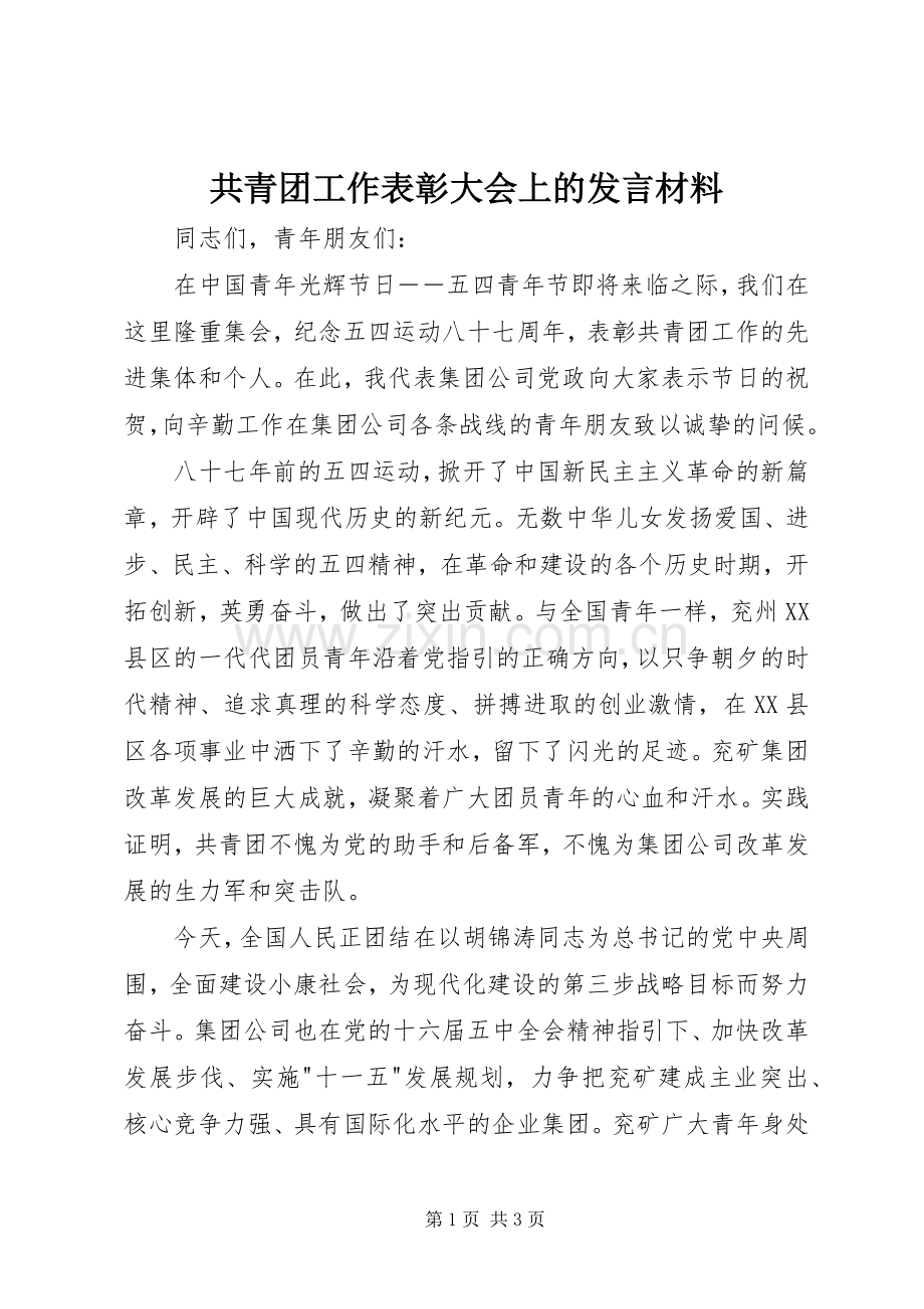共青团工作表彰大会上的发言材料提纲.docx_第1页