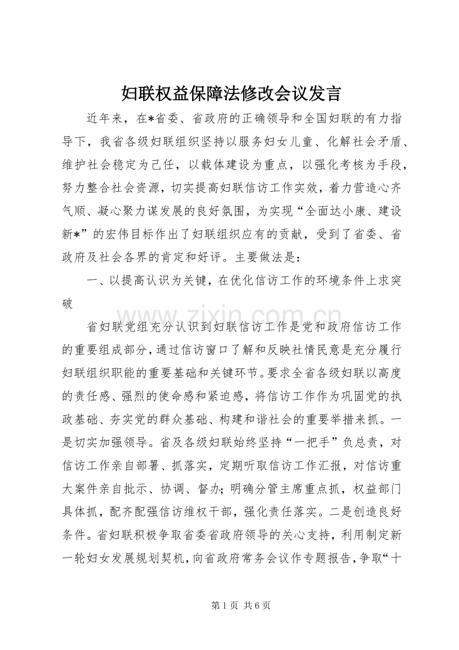 妇联权益保障法修改会议发言稿.docx_第1页