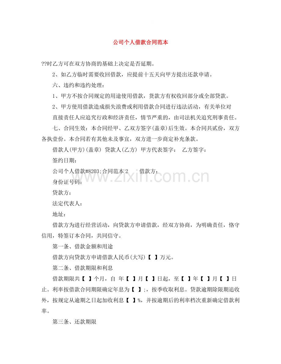公司个人借款合同范本.docx_第1页