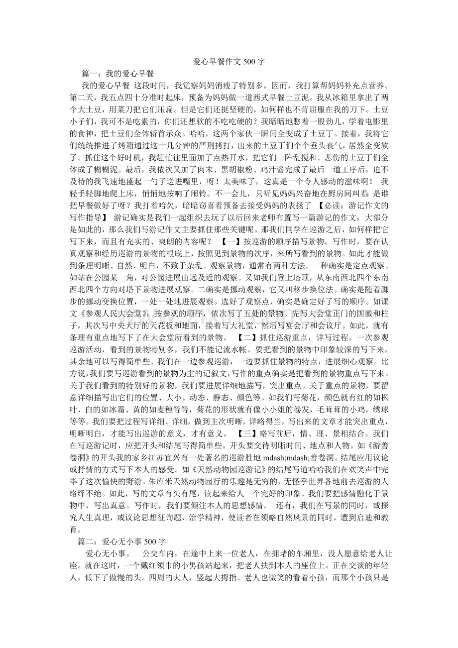 爱心早餐作文500字.doc_第1页