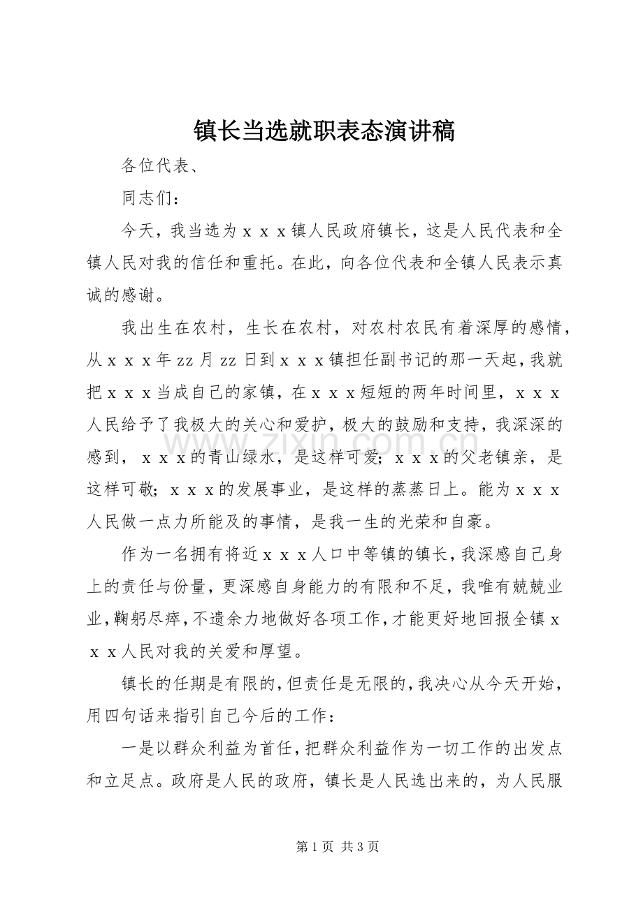 镇长当选就职表态演讲稿.docx_第1页