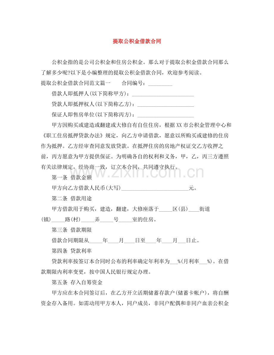 提取公积金借款合同.docx_第1页
