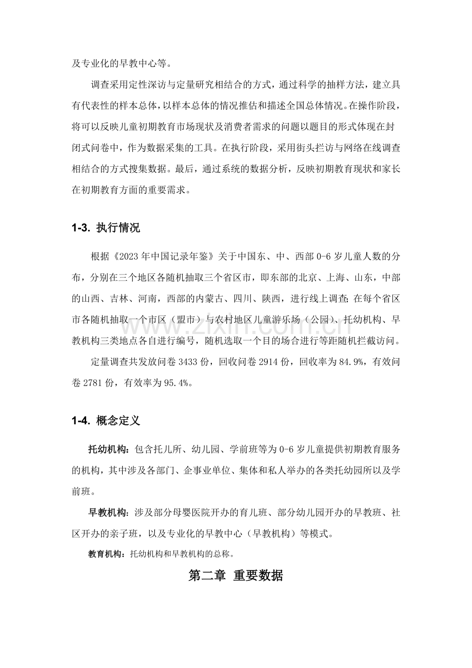 2023年早期儿童教育现状与需求调查报告.doc_第2页
