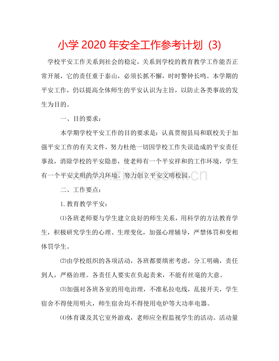 小学2024年安全工作参考计划 (3).doc_第1页