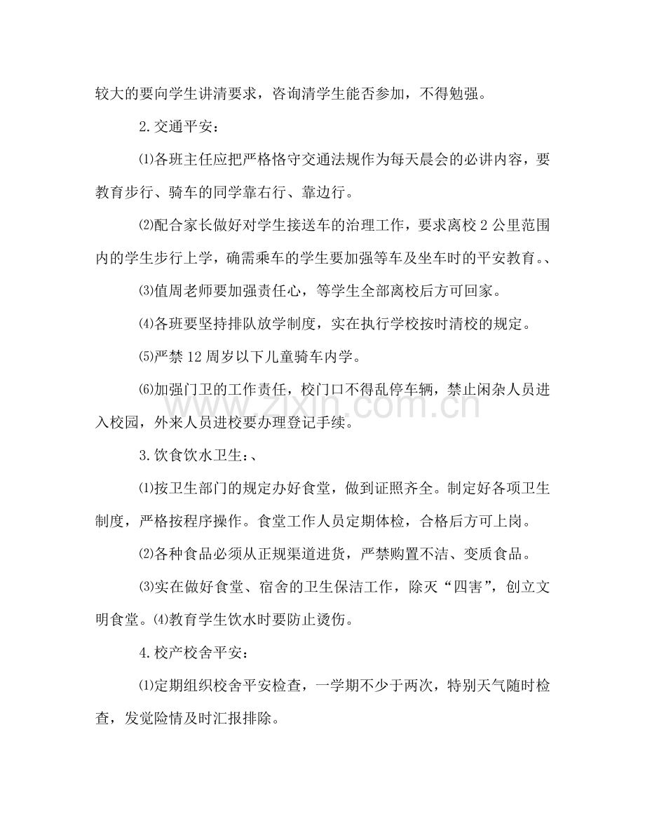 小学2024年安全工作参考计划 (3).doc_第2页