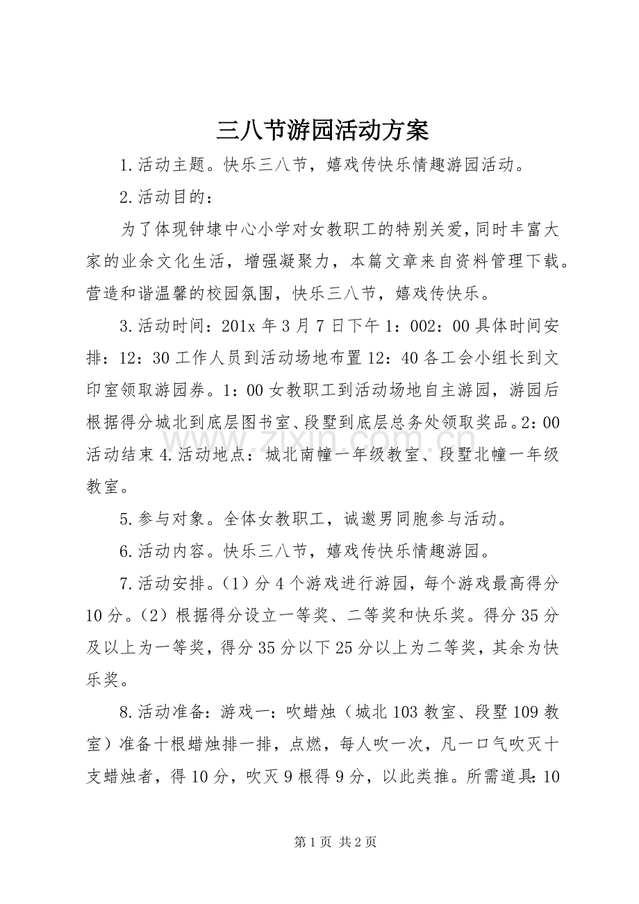 三八节游园活动实施方案 .docx_第1页