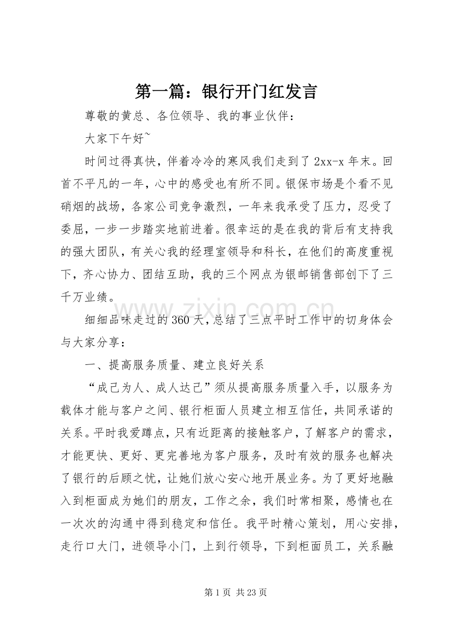 第一篇：银行开门红发言稿.docx_第1页