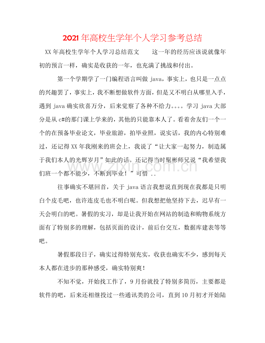 2024年高校生学年个人学习参考总结.doc_第1页