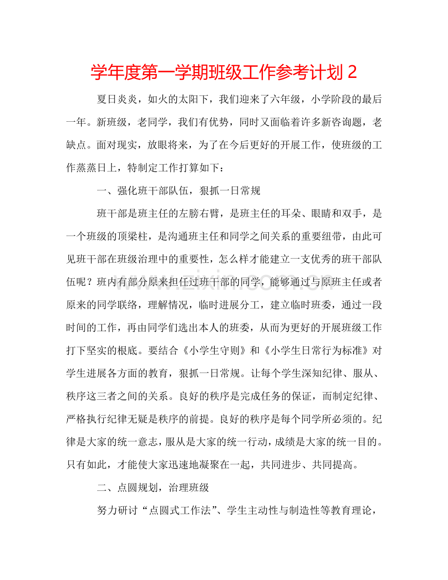 学年度第一学期班级工作参考计划2.doc_第1页