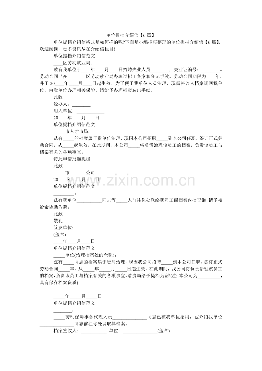 单位提档介绍信【6篇】.doc_第1页