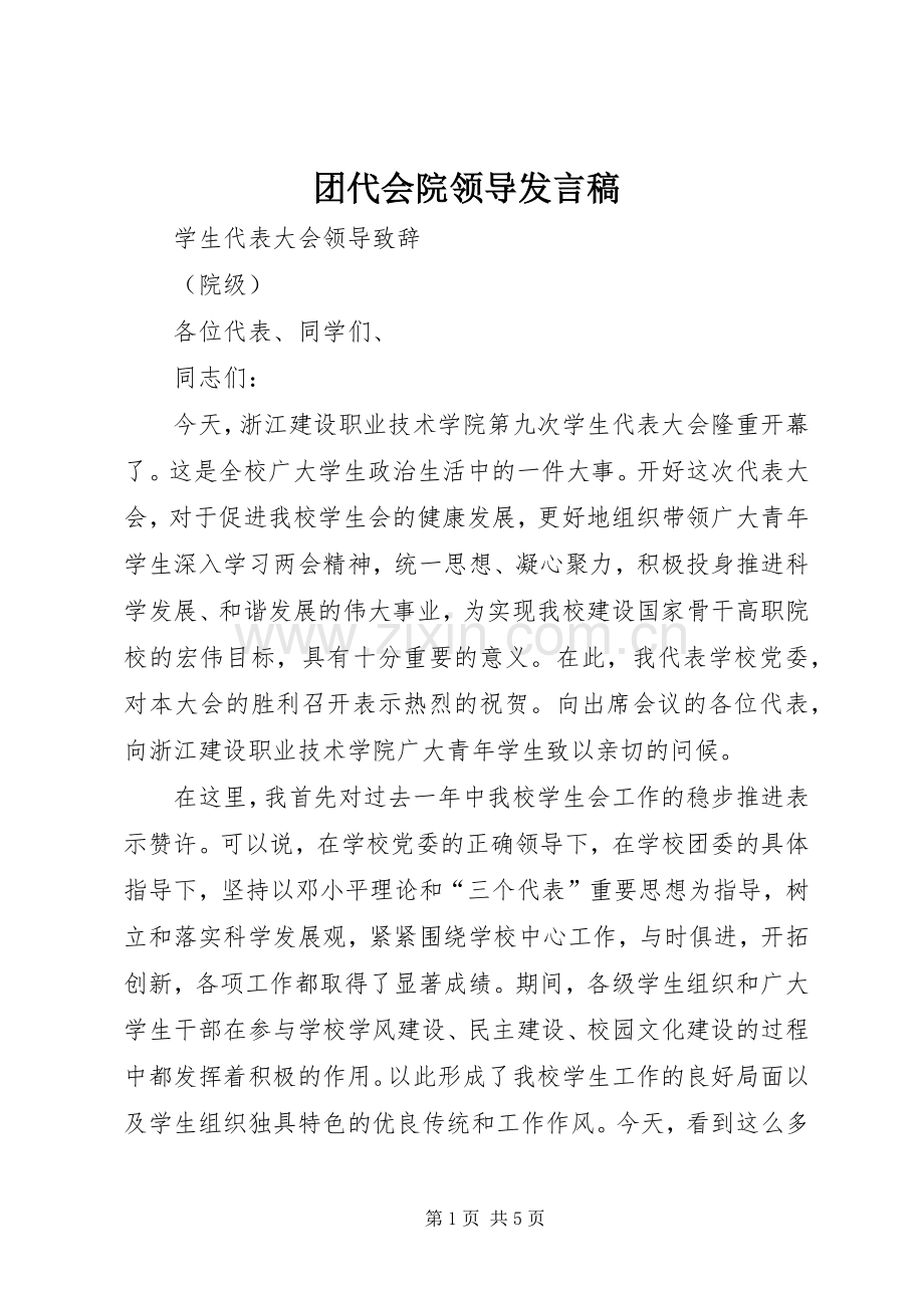 团代会院领导发言稿范文.docx_第1页