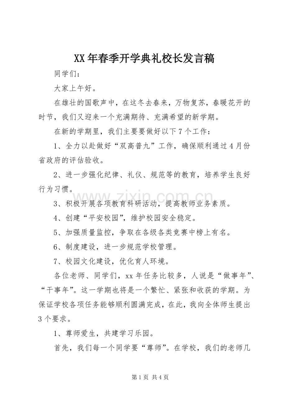 XX年春季开学典礼校长发言_1.docx_第1页