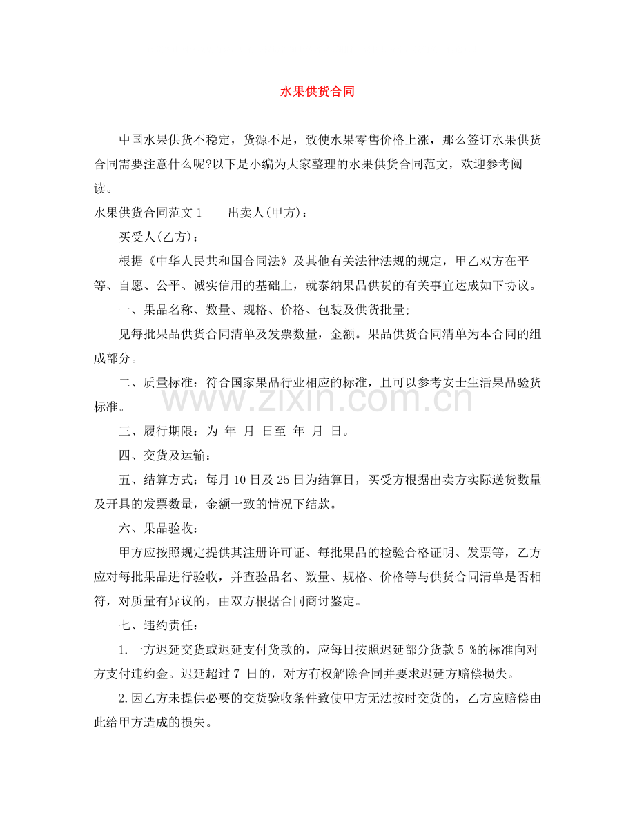 水果供货合同.docx_第1页