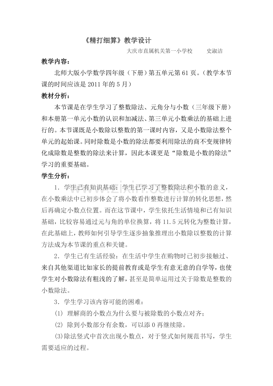 《精打细算》课堂实录.doc_第1页