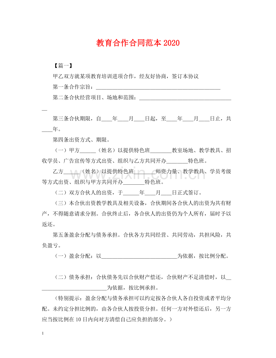 教育合作合同范本.docx_第1页