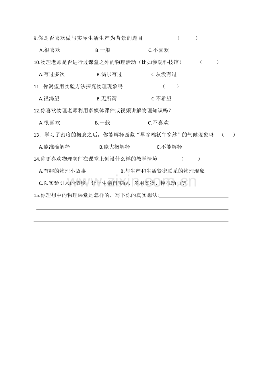 教学情境的调查问卷.doc_第2页
