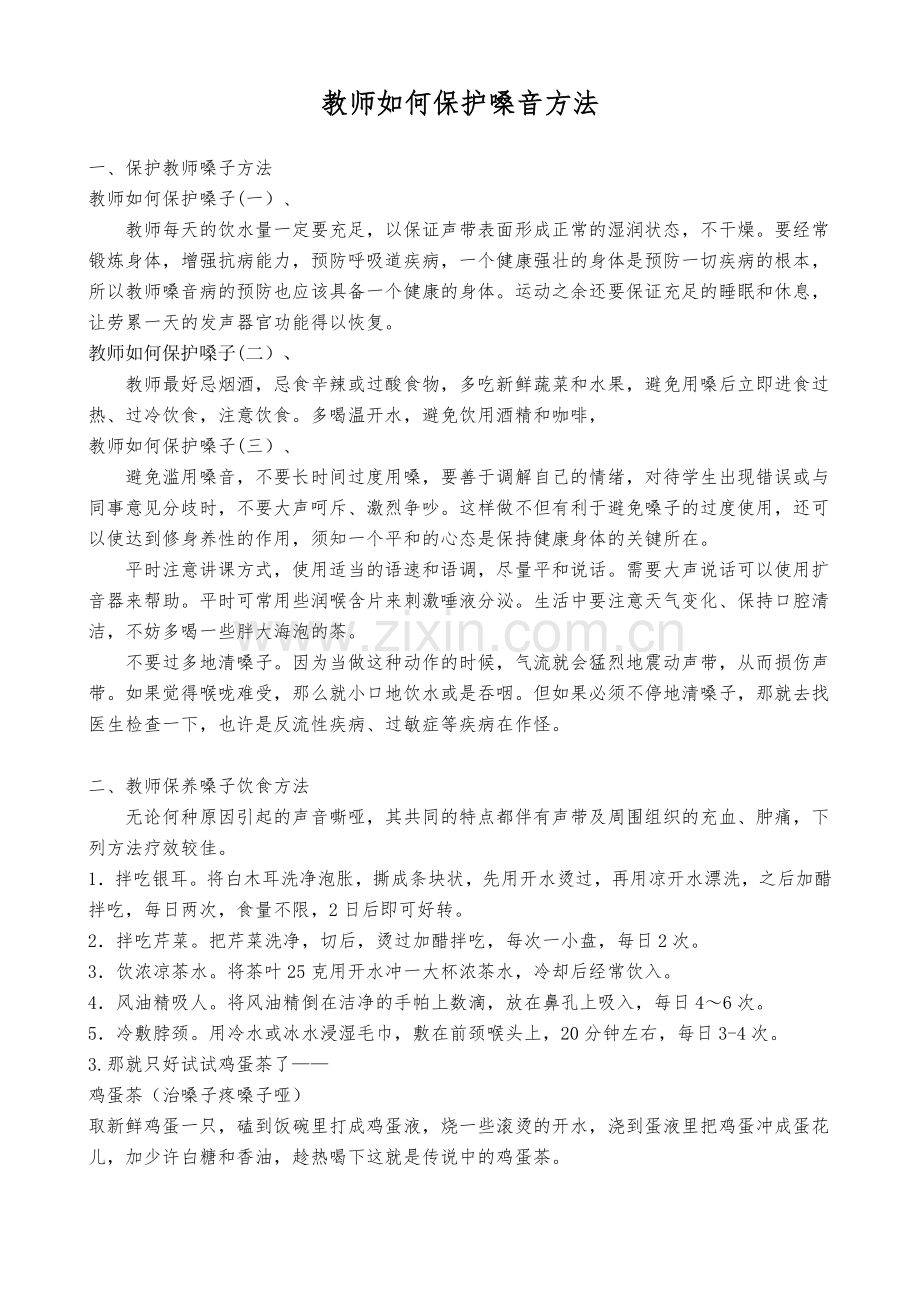 教师如何保护嗓音方法.doc_第1页