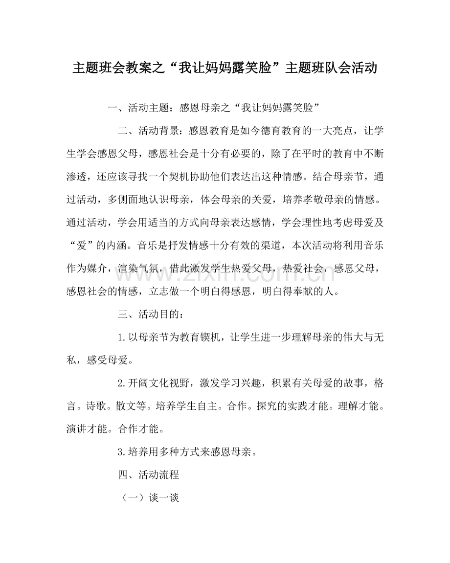 “我让妈妈露笑脸”主题班队会活动.doc_第1页