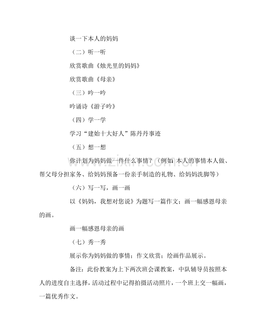 “我让妈妈露笑脸”主题班队会活动.doc_第2页