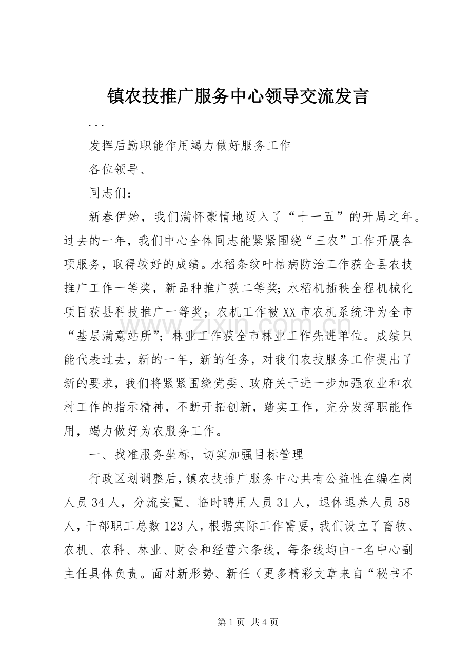 镇农技推广服务中心领导交流发言稿 (3).docx_第1页