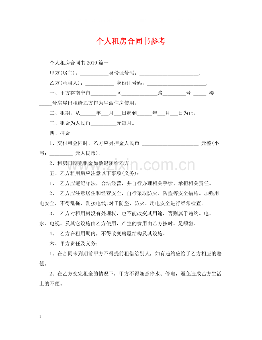 个人租房合同书参考.docx_第1页