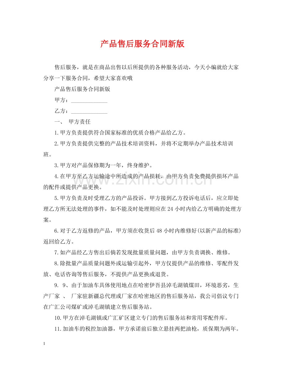 产品售后服务合同新版.docx_第1页