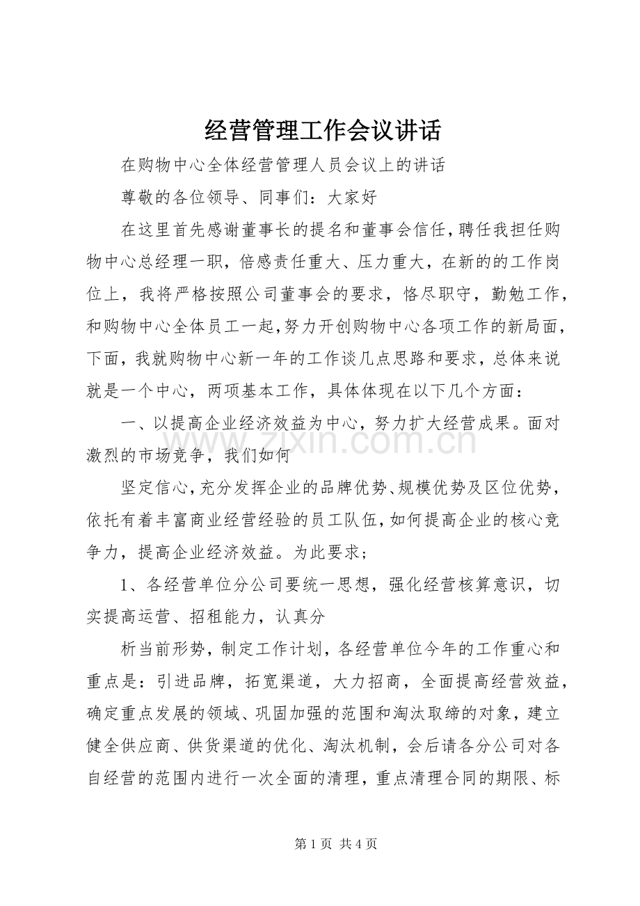 经营管理工作会议讲话.docx_第1页