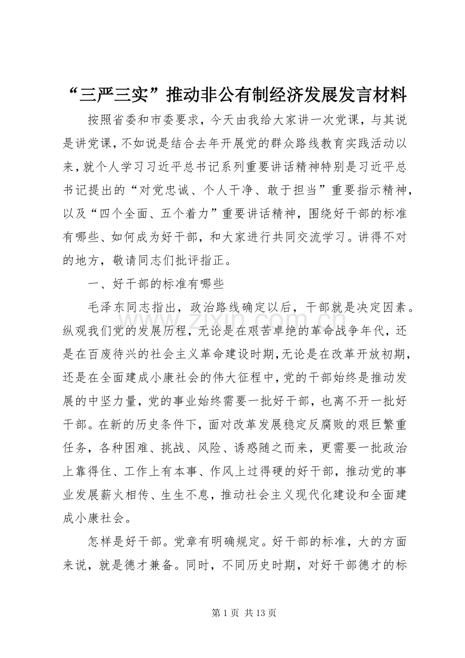 “三严三实”推动非公有制经济发展发言材料提纲.docx_第1页