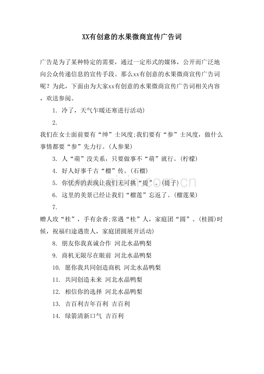 XX有创意的水果微商宣传广告词.doc_第1页