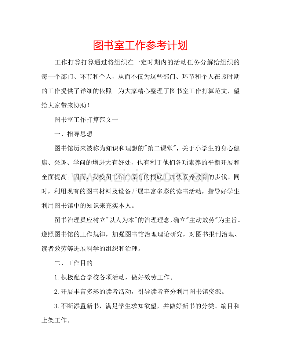 图书室工作参考计划.doc_第1页