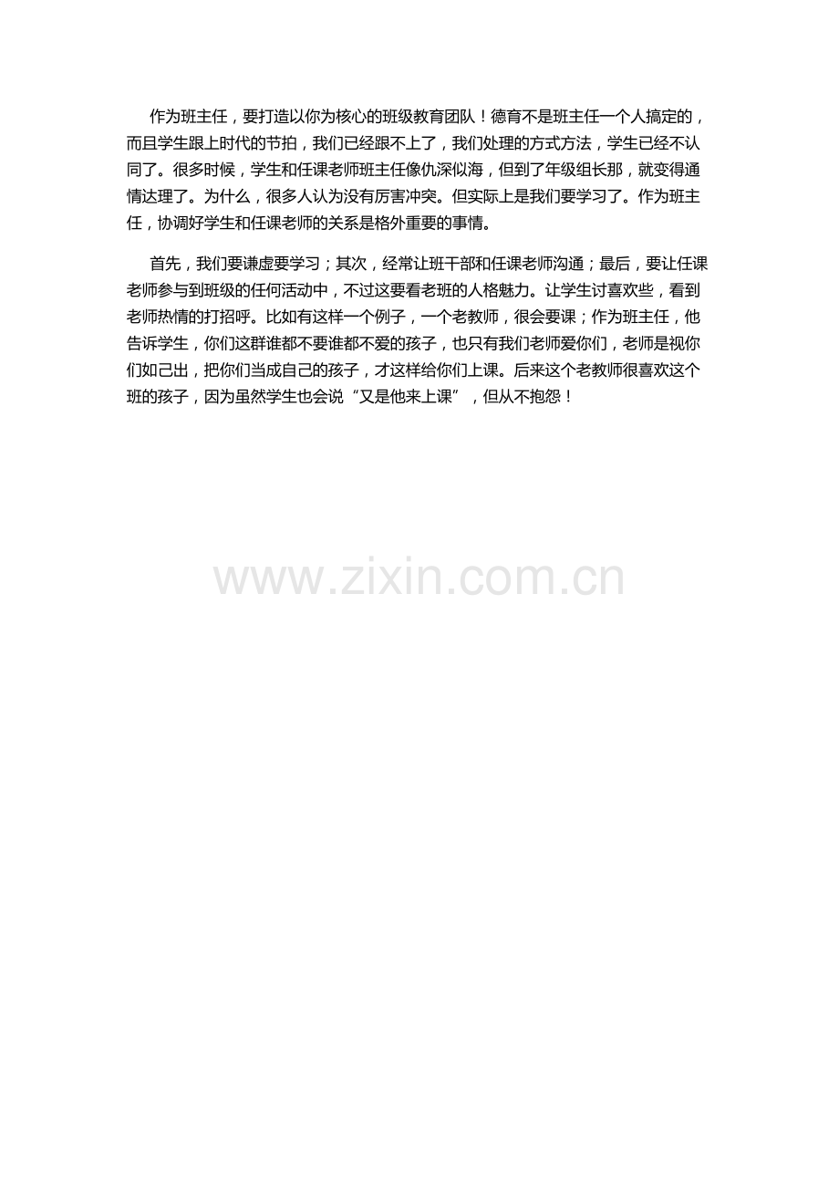 班主任如何做好其他任课教师的桥梁？.doc_第1页