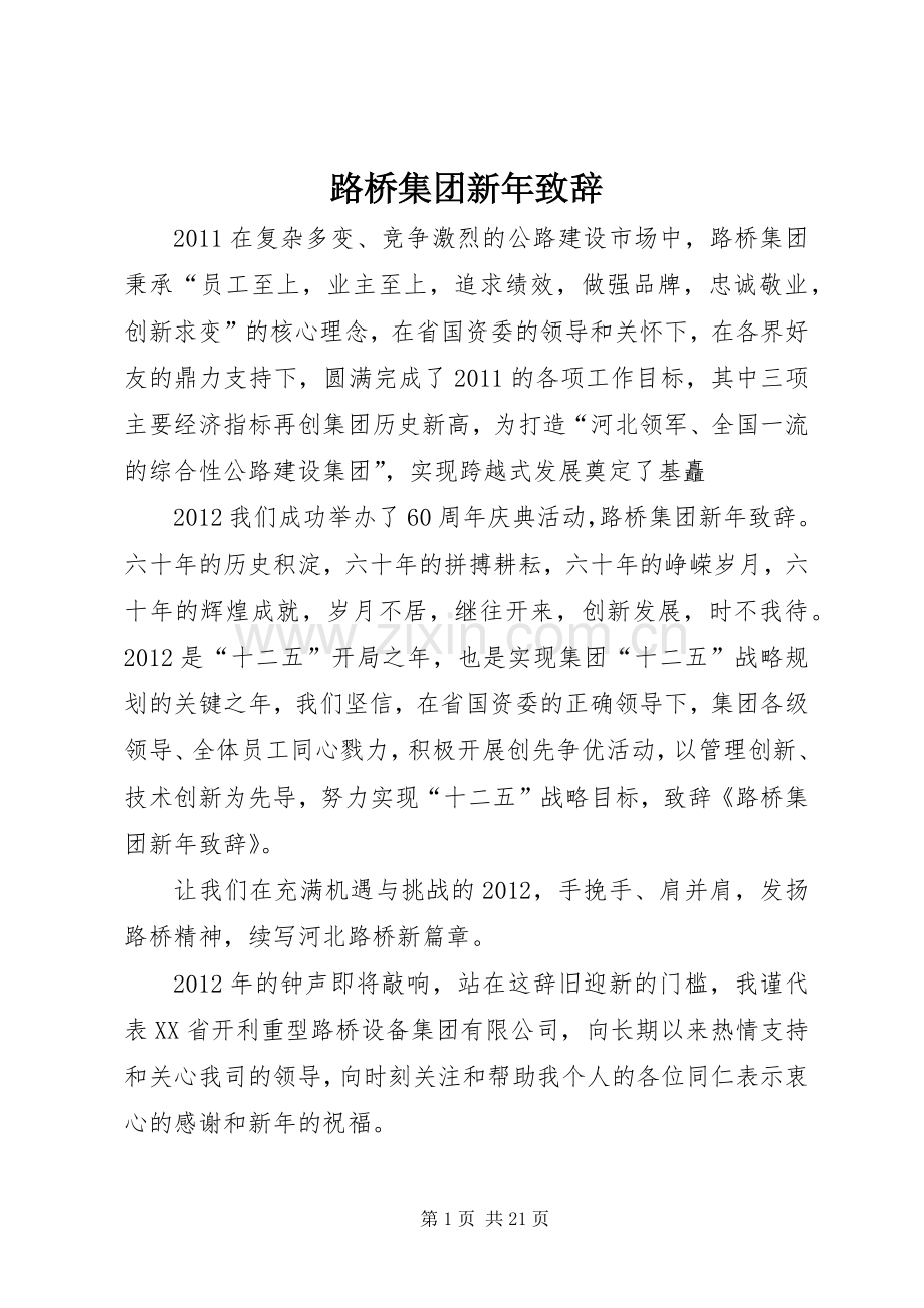 路桥集团新年演讲致辞.docx_第1页