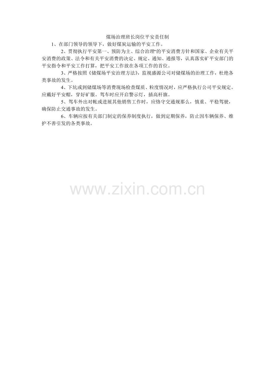 煤场管理班长岗位安全责任制.doc_第1页
