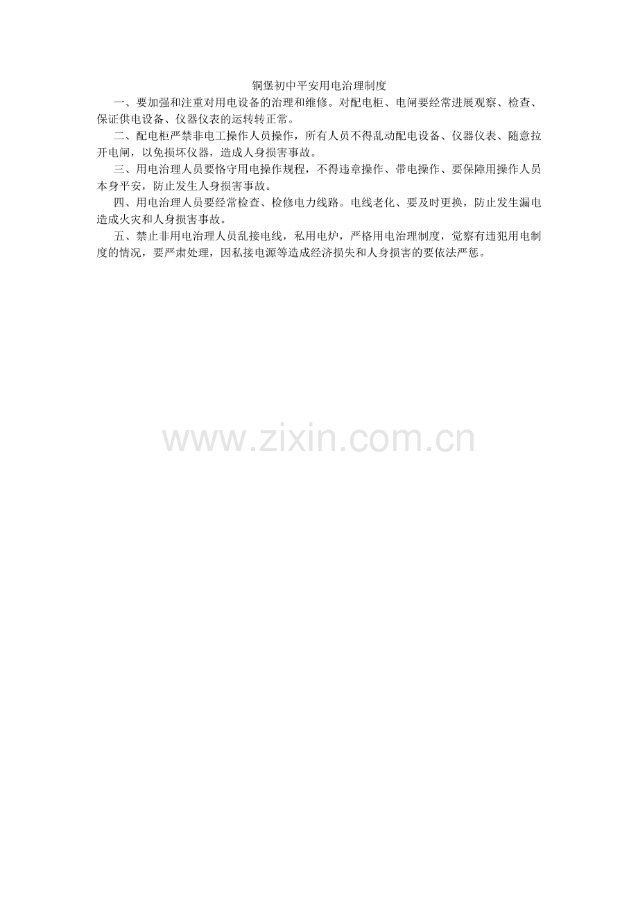 铜堡初ۥ中安全用电管理制度.doc_第1页