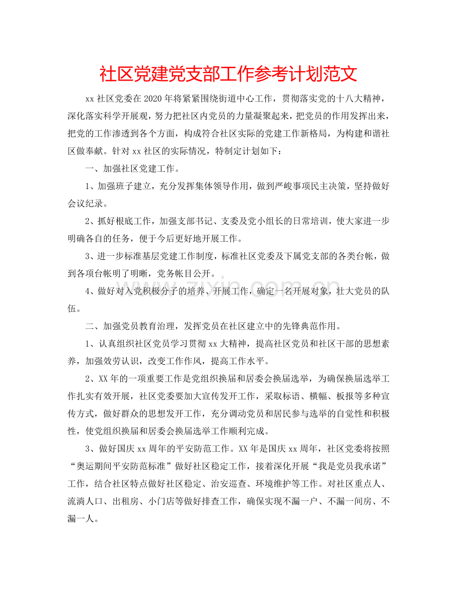 社区党建党支部工作参考计划范文.doc_第1页