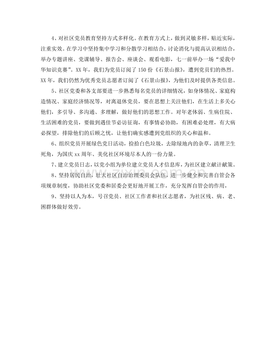 社区党建党支部工作参考计划范文.doc_第2页