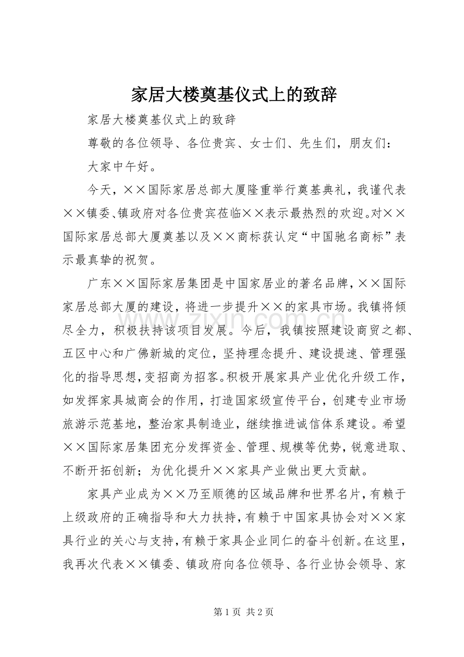 家居大楼奠基仪式上的致辞.docx_第1页