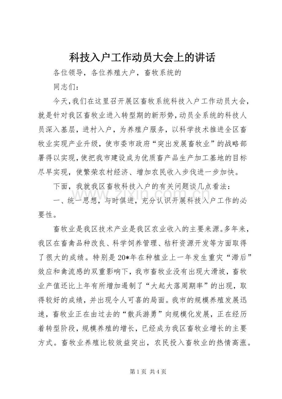 科技入户工作动员大会上的讲话.docx_第1页