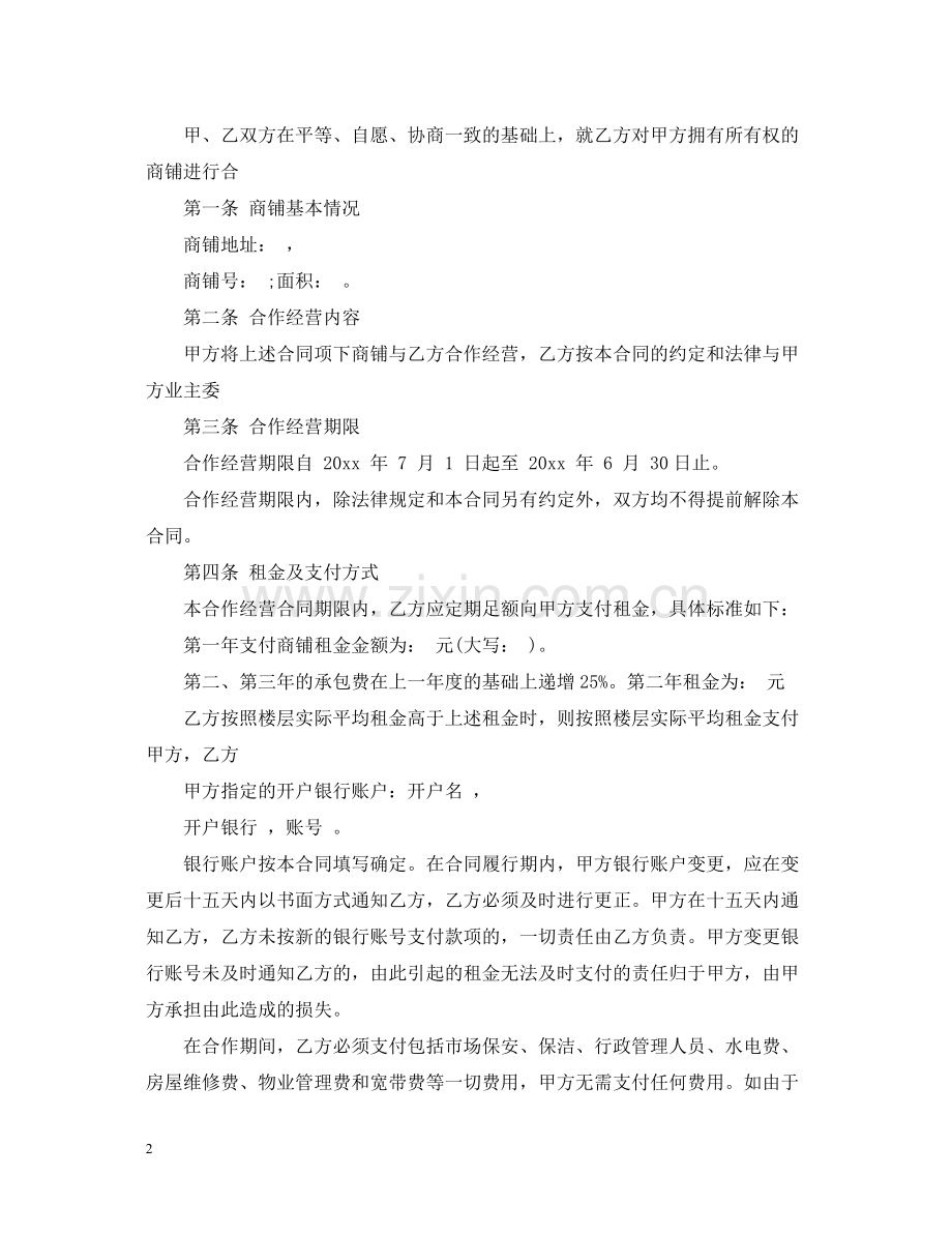 商铺合作经营合同2.docx_第2页