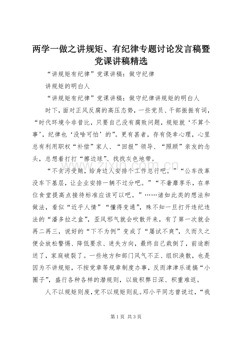 两学一做之讲规矩、有纪律专题讨论发言稿范文暨党课讲稿.docx_第1页