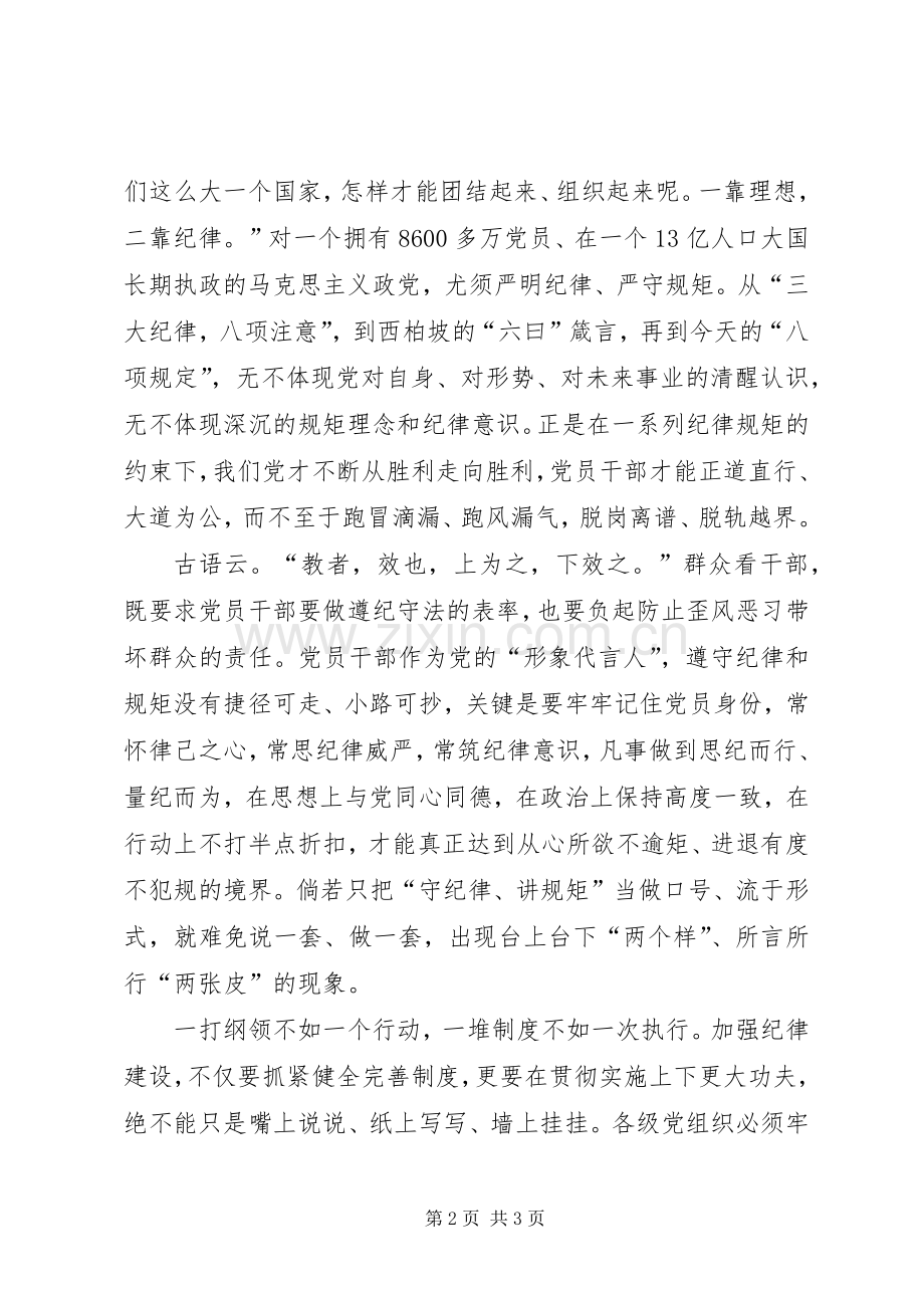 两学一做之讲规矩、有纪律专题讨论发言稿范文暨党课讲稿.docx_第2页