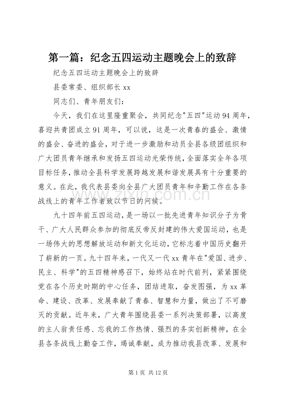 第一篇：纪念五四运动主题晚会上的演讲致辞.docx_第1页
