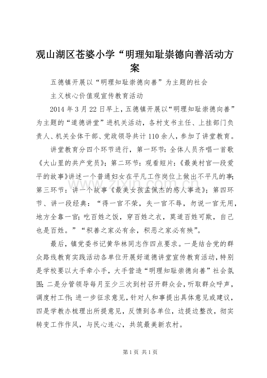 观山湖区苍婆小学“明理知耻崇德向善活动实施方案 .docx_第1页