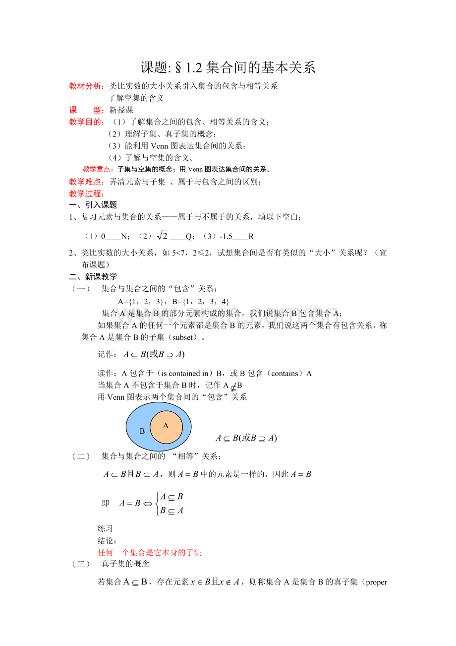 课题集合间的基本关系.doc_第1页